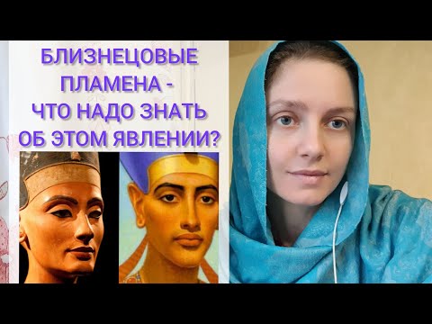 Видео: Близнецовые Пламена - ЧТО НАДО ЗНАТЬ ОБ ЭТОМ ЯВЛЕНИИ