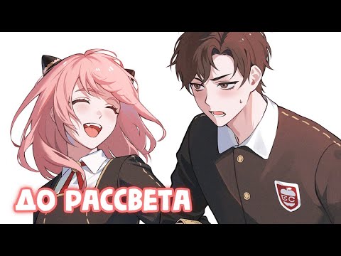 Видео: Nightcore - До рассвета