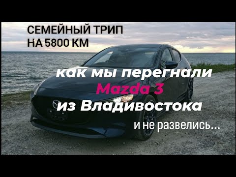 Видео: 🏞️Семейный трип на 5800 км: как мы перегнали Mazda 3 из Владивостока и не развелись