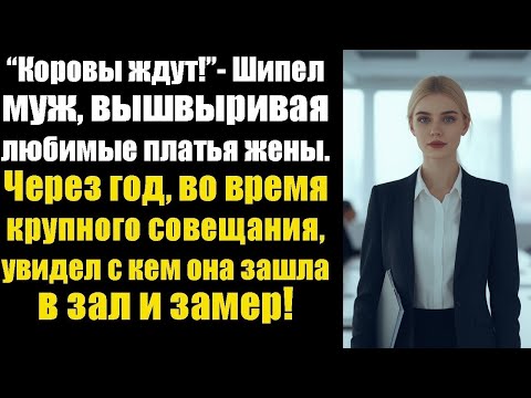 Видео: “Коровы ждут!” — шипел муж, вышвыривая любимые платья жены. Через год, во время крупного совещания