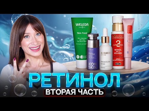 Видео: РЕТИНОЛ Как нас путают? Бюджетные и хорошие средства || ВТОРАЯ ЧАСТЬ