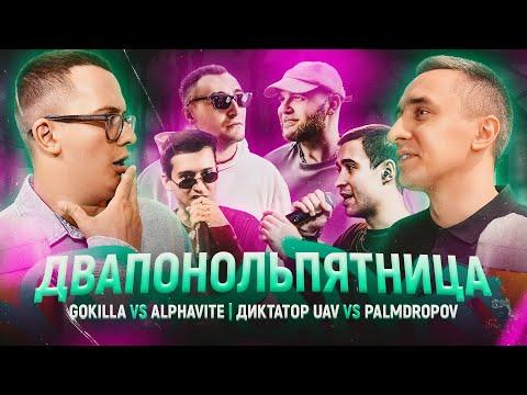 Видео: ДИКТАТОР UAV X PALMDROPOV | GOKILLA vs ALPHAVITE | КУБОК МЦ| 140 BPM (РЕАКЦИЯ)