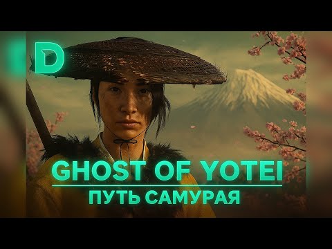 Видео: Ghost of Yotei: главный осенний эксклюзив PlayStation 5 | Обзор DevReality