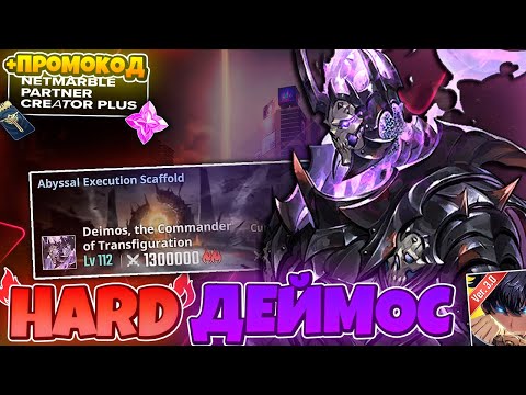 Видео: 🔥 ДЕЙМОС ХАРД (ТОП 3,000) +ПРОМИКИ🔥 ➤ Solo Leveling: Arise!