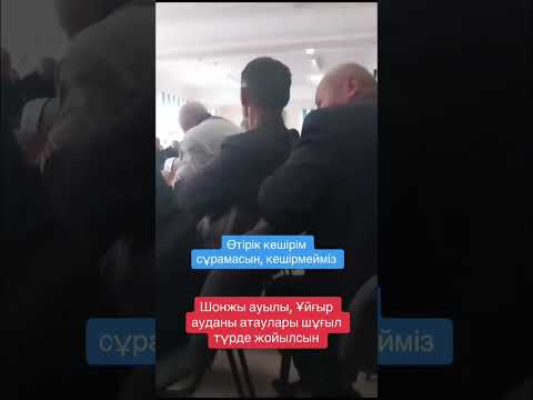 Видео: #ШОНЖЫ АУЫЛЫ, #ҰЙҒЫР АУДАНЫ АТАУЛАРЫ ЖОЙЫЛСЫН☝️