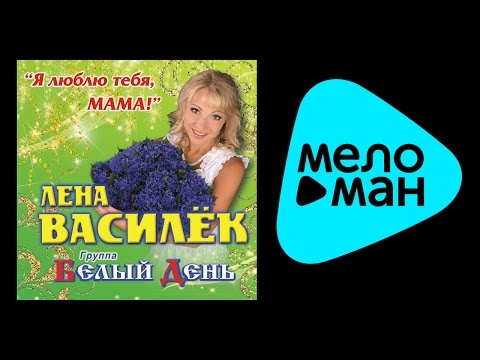 Видео: БЕЛЫЙ ДЕНЬ - Я ЛЮБЛЮ ТЕБЯ, МАМА! / BELYY DEN' - Ya LYUBLYU TEBYA, MAMA!