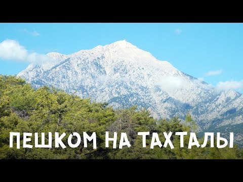 Видео: Кемер. Пешком на Тахталы. 29 октября 2018 г.