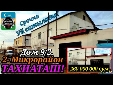 Видео: 🏡СРОЧНО ЖАЙ САТЫЛАДЫ #тахиаташ#каракалпакистан#бахалары#цены#сатамын#продам#уй#коше#город#арзан