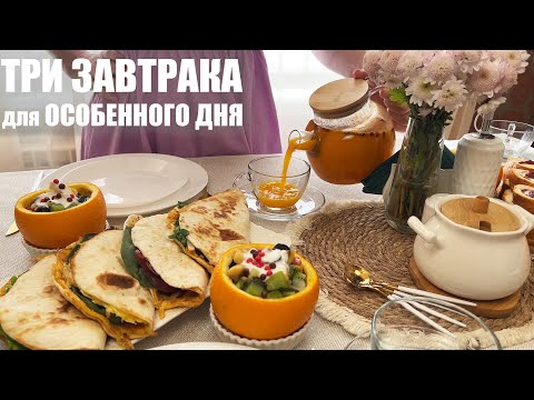 Видео: Три семейных завтрака для неспешного утра | Просто, красиво и очень вкусно