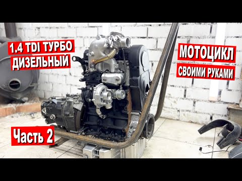 Видео: 1.4 TDI ТУРБО ДИЗЕЛЬНЫЙ МОТОЦИКЛ. Часть 2