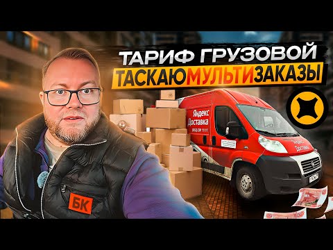 Видео: МУЛЬТИЗАКАЗЫ В ГРУЗОВОМ - ТРЭШ ИЛИ ЛЮТЫЙ ТРЭШ? / ПОЯВИЛИСЬ ПРЕДВАРИТЕЛЬНЫЕ ЗАКАЗЫ / ТАРИФ ГРУЗОВОЙ