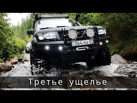 Видео: Третье ущелье