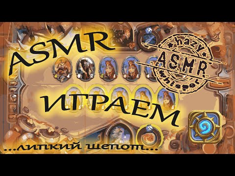 Видео: ASMR/АСМР играем в Hearthstone #6 / Играем за мага  / Липкий шепот для сна / Хартстоун