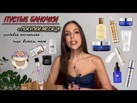 Видео: ПУСТЫЕ БАНОЧКИ | ПОКУПКИ МЕСЯЦА | УХОДОВАЯ КОСМЕТИКА