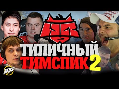 Видео: ТИПИЧНЫЙ ТИМСПИК HELLRAISERS #2