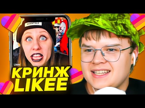 Видео: КАША СМОТРИТ ЛАЙКИ / LIKEE