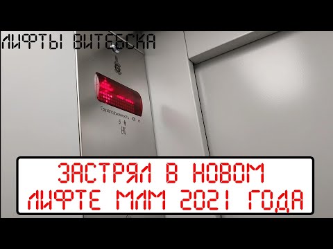 Видео: Застрял в новом лифте МЛМ 2021 года