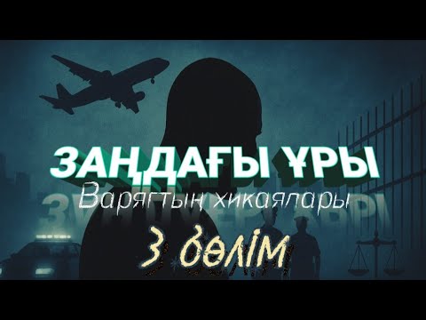 Видео: Заңдағы ұры Варягтың хикаялары. 3 бөлім.  / аудиокітап / болғаноқиға / әсерліәңгіме