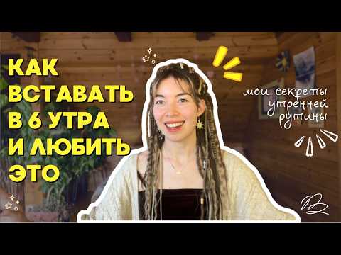 Видео: Как вставать в 6 утра и любить это // секреты ранних подъемов