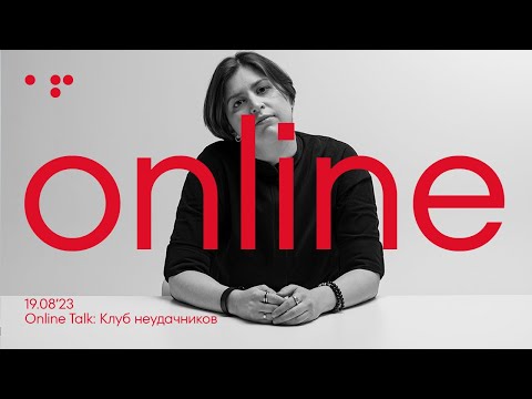 Видео: Online Talk КЛУБ НЕУДАЧНИКОВ