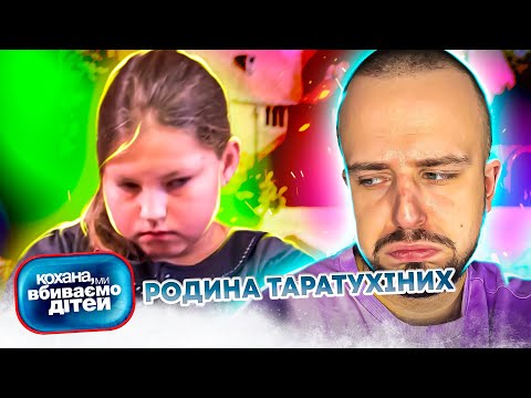 Видео: Кохана, ми вбиваємо дітей ► Родина Таратухіних