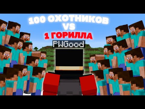 Видео: 100 ЧЕЛОВЕК ПРОТИВ ОДНОЙ ГОРИЛЛЫ В МАЙНКРАФТЕ??