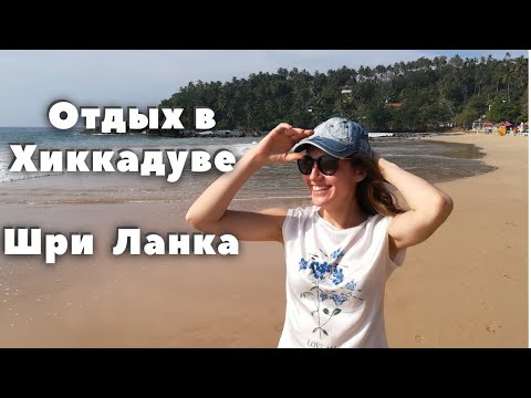 Видео: Почему выбрали Хиккадуву? | Шри Ланка