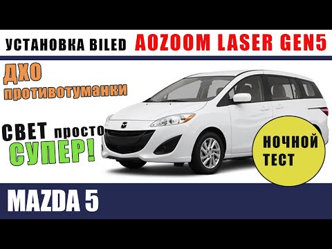 Видео: MAZDA 5  Установка  билед AOZOOM GEN5 LASER, противотуманки и ДХО