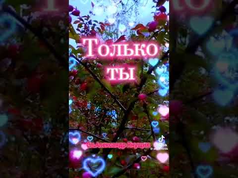 Видео: Александр Янущик - Только Ты