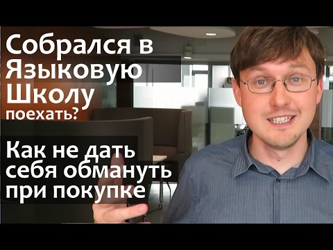 Видео: Как выбрать языковую школу. Как выучить Английский Язык за рубежом? Языковые курсы в США