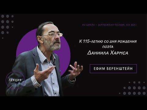 Видео: Лекция к 115-летию со дня рождения поэта Даниила Хармса