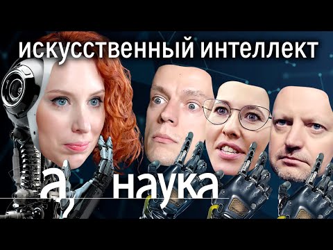 Видео: Искусственный интеллект: слежка, deepfake, превосходство над человеком // Наука. А поговорить?..