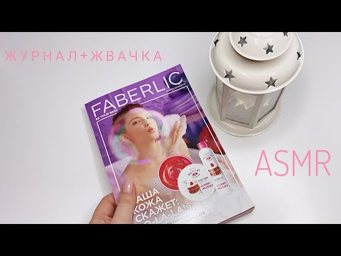 Видео: АСМР листаю журнал FABERLIC 🤍 жвачка, АСМР жевачка / ASMR chewing gum