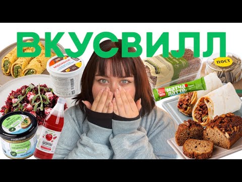 Видео: 24 часа ЕМ из доставки ВКУСВИЛЛ