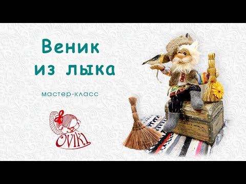 Видео: • Веник для домового • мастер-класс •