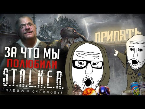 Видео: За что мы полюбили Тень Чернобыля? Лучшая часть серии S.T.A.L.K.E.R.