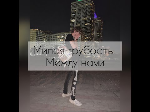 Видео: Pov:"Милая грубость между нами" 1 part ~Payton~