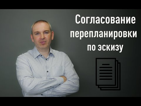 Видео: Согласование перепланировки по эскизу