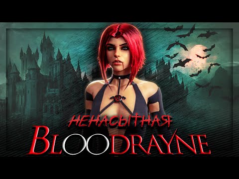 Видео: Вскользь про BloodRayne