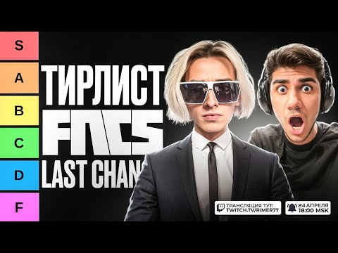 Видео: ТИРЛИСТ ТРИО FNCS LAST CHANCE FINALS с RIMER77, At0m и Sandora!