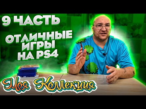 Видео: Отличные игры на PS4 / Моя коллекция / ч.9
