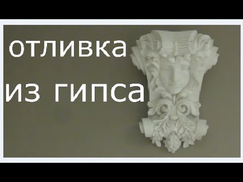 Видео: Отливка из гипса, как это делается,гипсовая лепнина,отливки.