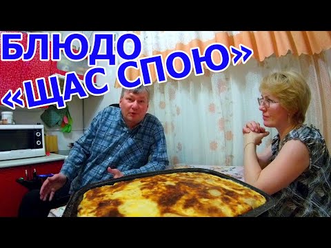 Видео: Живём в деревне. Это сытное блюдо "СЯС СПОЮ"!