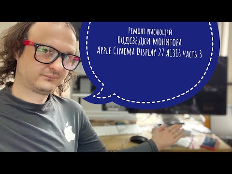 Видео: Ремонт угасающей подсветки монитора Apple Cinema Display 27 A1316 часть 3