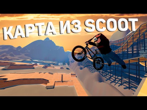 Видео: КАТАЕМ НА КАРТЕ ИЗ ИГРЫ SCOOT в PIPE 😱