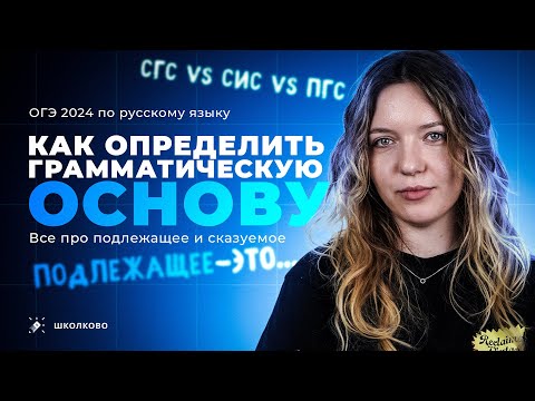 Видео: Как определить грамматическую основу? Всё про подлежащее и сказуемое. Чётко и без воды