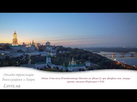 Видео: Братська Літургія: Неділя XIX після П'ятидесятниці. Пам'ять ап. Фоми, прп. Феофана спов.,Нікейського
