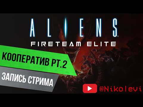 Видео: Aliens Fireteam Elite pt.2 - Доктор грязнулька