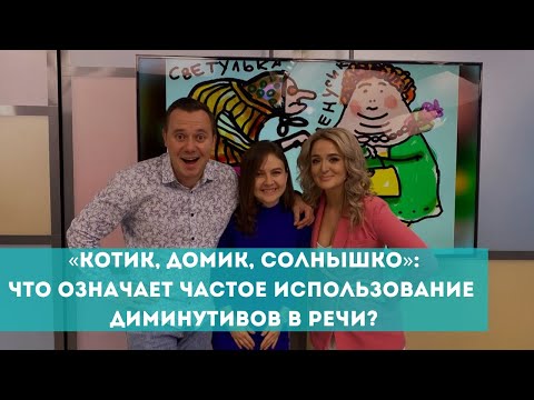 Видео: Уменьшительно-ласкательные слова: что означает их частое употребление в речи?