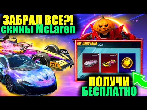 Видео: ЭТО ШЕДЕВР!! ПОЛУЧИ MCLAREN БЕСПЛАТНО в PUBG MOBILE!! 250.000 НА ВСЕ СКИНЫ МАКЛАРЕН в ПУБГ МОБАЙЛ!?